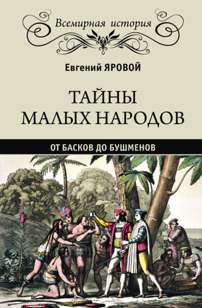 Книга: Тайны малых народов. От басков до бушменов (Евгений Яровой) ; ВЕЧЕ, 2019 