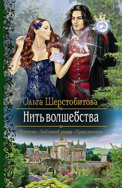 Книга: Нить волшебства (Ольга Шерстобитова) ; Автор, 2016 