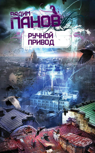 Книга: Ручной Привод (Вадим Панов) ; Автор, 2009 