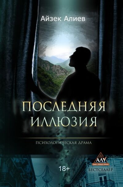 Книга: Последняя иллюзия (Айзек Алиев) ; «Издательство «Союз писателей», 2018 