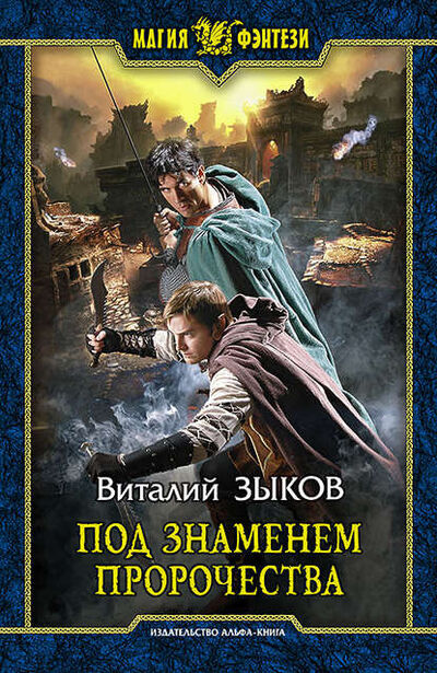 Книга: Под знаменем пророчества (Виталий Зыков) ; Автор, 2006 