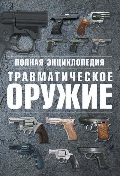 Книга: Полная энциклопедия. Травматическое оружие (В. Н. Шунков) ; ХАРВЕСТ, 2014 