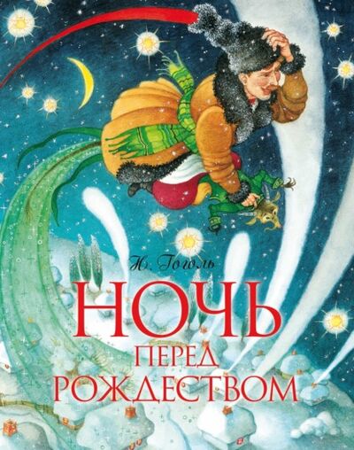 Книга: Ночь перед Рождеством (Николай Гоголь) ; Росмэн, 2010 