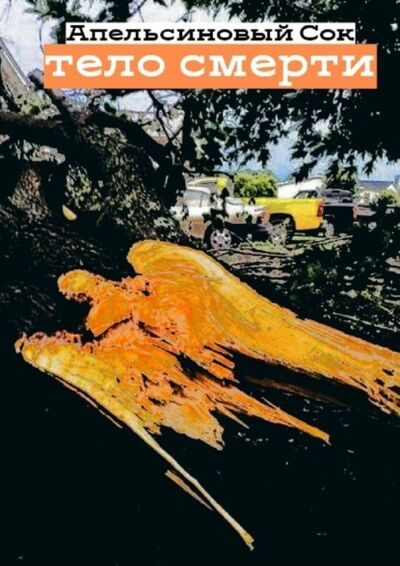 Книга: Тело смерти (Апельсиновый Сок) ; Издательские решения