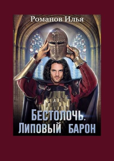 Книга: Бестолочь. Липовый барон (Илья Романов) ; Издательские решения, 2020 