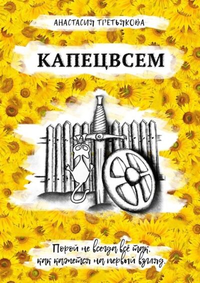 Книга: КАПЕЦВСЕМ (Анастасия Третьякова) ; Издательские решения