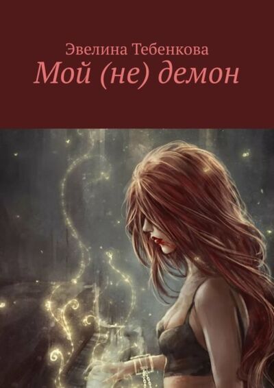 Книга: Мой (не) демон (Эвелина Эдуардовна Тебенкова) ; Издательские решения