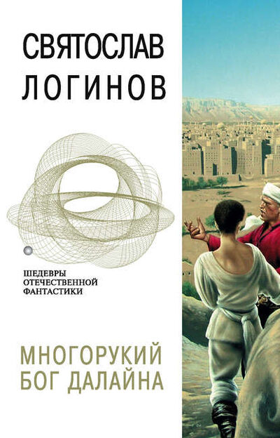 Книга: Многорукий бог далайна (Святослав Логинов) ; Автор, 1994 