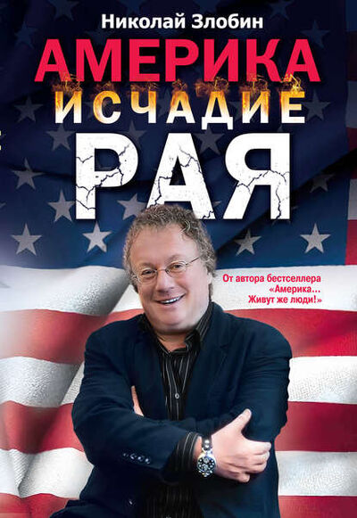 Книга: Америка: исчадие рая (Николай Злобин) ; Эксмо, 2013 
