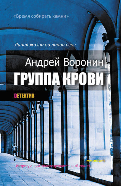 Книга: Группа крови (Андрей Воронин) ; ХАРВЕСТ, 2003 