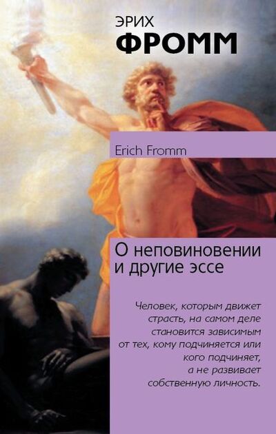 Книга: О неповиновении и другие эссе (Эрих Фромм) ; АСТ, 1981, 1982 