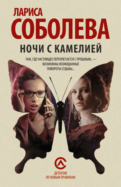 Книга: Ночи с Камелией (Лариса Соболева) ; Издательство АСТ, 2008 