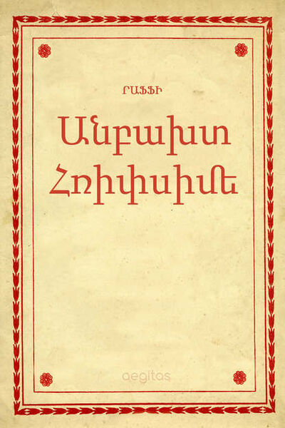 Книга: Անբախտ Հռիփսիմե (Րաֆֆի) ; Aegitas