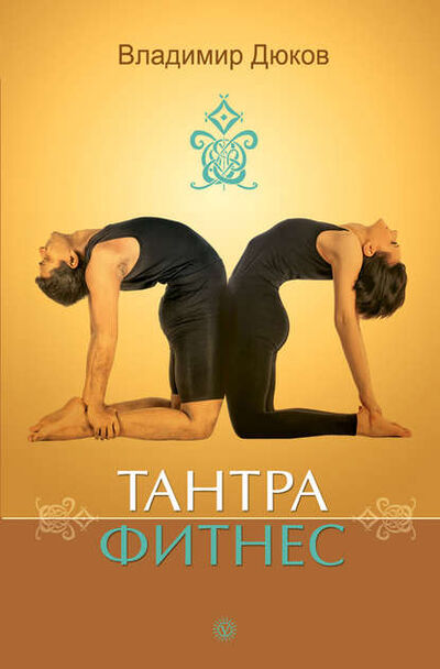 Книга: Тантра-фитнес (Владимир Дюков) ; Автор, 2014 