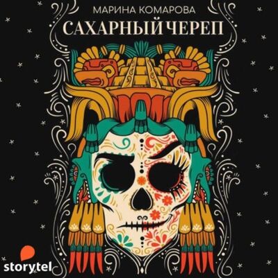 Книга: Сахарный череп (Марина Комарова) ; StorySide AB, 2020 
