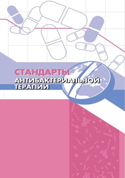 Книга: Стандарты антибактериальной терапии (Всемирная Организация Здравоохранения) ; ИП Чиронов, 2005 