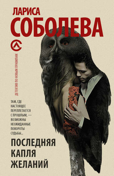 Книга: Последняя капля желаний (Лариса Соболева) ; АСТ, 2011 