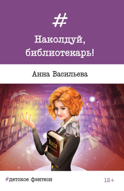 Книга: Наколдуй, библиотекарь! (Анна Васильева) ; «Издательство «Союз писателей», 2017 
