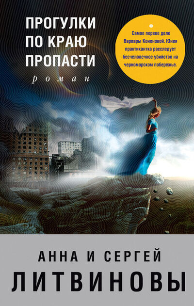 Книга: Прогулки по краю пропасти (Анна и Сергей Литвиновы) ; Эксмо, 2003 