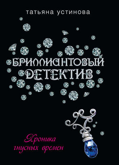 Книга: Хроника гнусных времен (Татьяна Устинова) ; Эксмо, 2002 