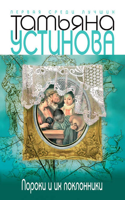 Книга: Пороки и их поклонники (Татьяна Устинова) ; Эксмо, 2002 