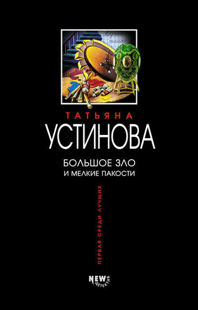 Книга: Большое зло и мелкие пакости (Татьяна Устинова) ; Эксмо, 2003 