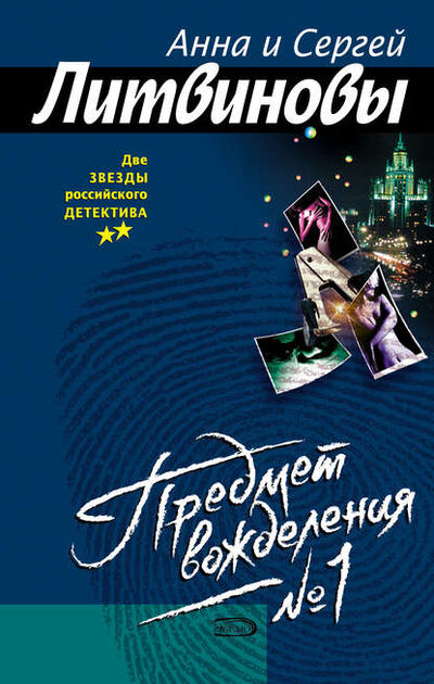Книга: Предмет вожделения № 1 (Анна и Сергей Литвиновы) ; Эксмо, 2004 