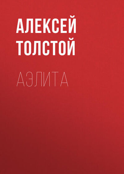 Книга: Аэлита (Алексей Толстой) ; Public Domain, 1923 