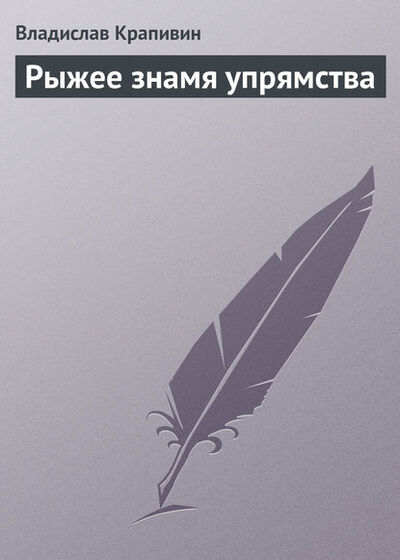 Книга: Рыжее знамя упрямства (Владислав Крапивин) ; Автор, 2006 
