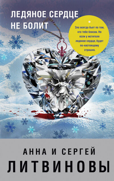 Книга: Ледяное сердце не болит (Анна и Сергей Литвиновы) ; Эксмо, 2006 