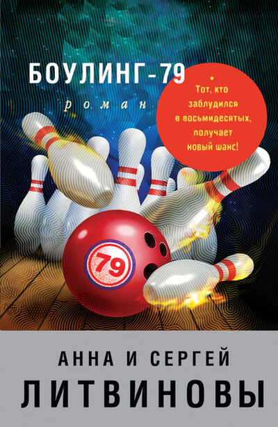 Книга: Боулинг-79 (Анна и Сергей Литвиновы) ; Эксмо, 2006 