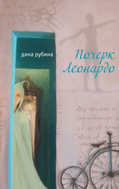 Книга: Почерк Леонардо (Дина Рубина) ; Эксмо, 2008 