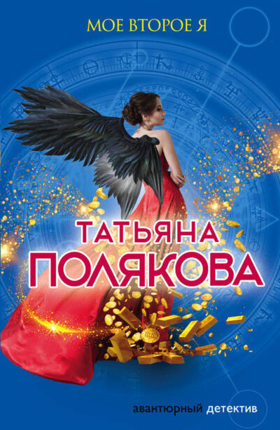 Книга: Мое второе я (Татьяна Полякова) ; Эксмо, 2010 