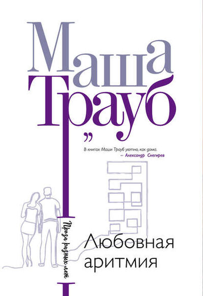 Книга: Любовная аритмия (Маша Трауб) ; Эксмо, 2011 
