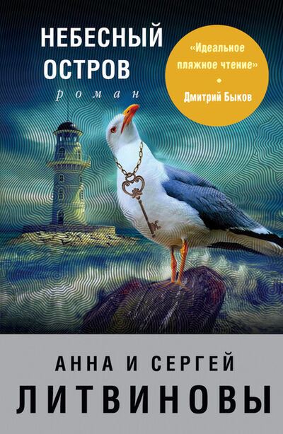 Книга: Небесный остров (Анна и Сергей Литвиновы) ; Эксмо, 2011 