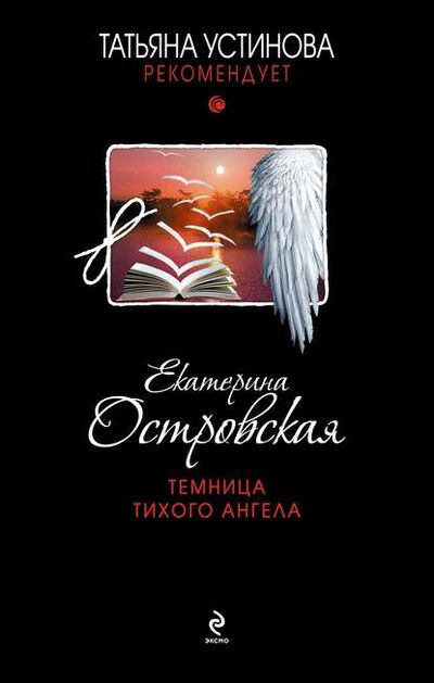 Книга: Темница тихого ангела (Екатерина Островская) ; Эксмо, 2011 