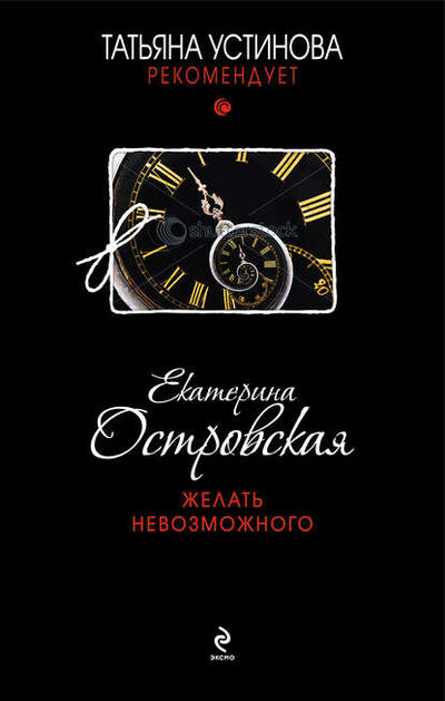 Книга: Желать невозможного (Екатерина Островская) ; Эксмо, 2011 