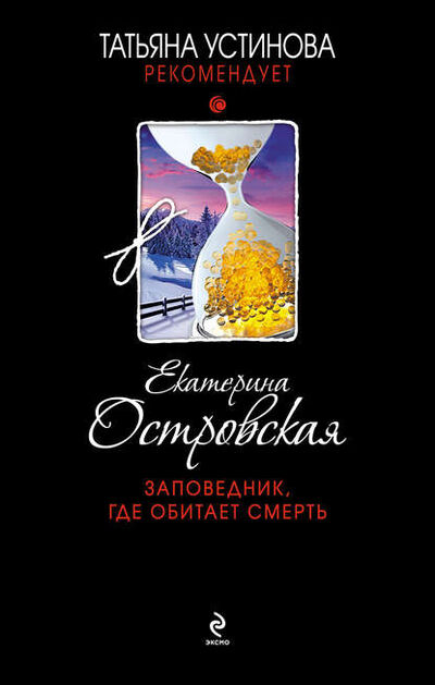 Книга: Заповедник, где обитает смерть (Екатерина Островская) ; Эксмо, 2011 
