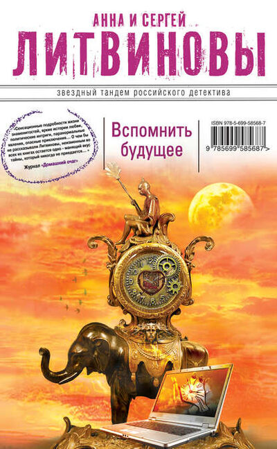 Книга: Вспомнить будущее (Анна и Сергей Литвиновы) ; Эксмо, 2012 