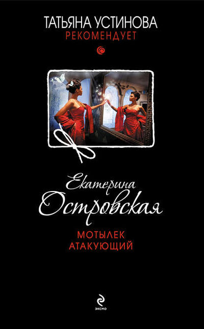Книга: Мотылек атакующий (Екатерина Островская) ; Эксмо, 2012 