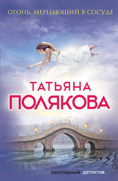 Книга: Огонь, мерцающий в сосуде (Татьяна Полякова) ; Эксмо, 2012 