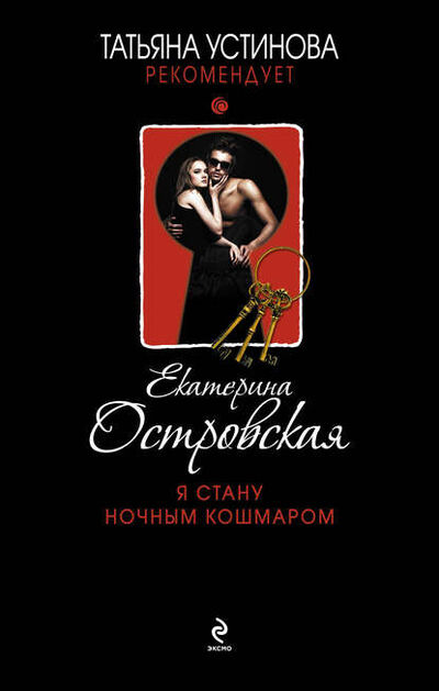 Книга: Я стану ночным кошмаром (Екатерина Островская) ; Эксмо, 2013 
