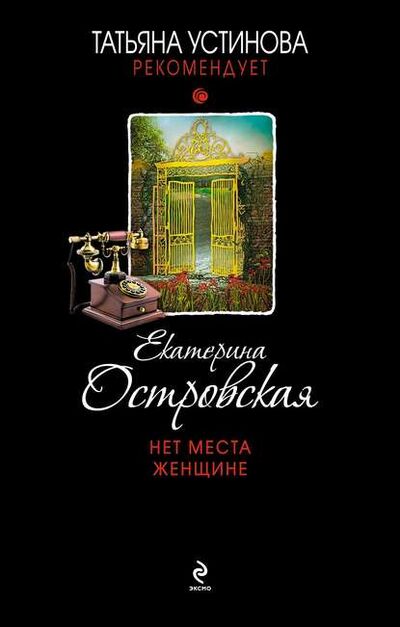 Книга: Нет места женщине (Екатерина Островская) ; Эксмо, 2013 