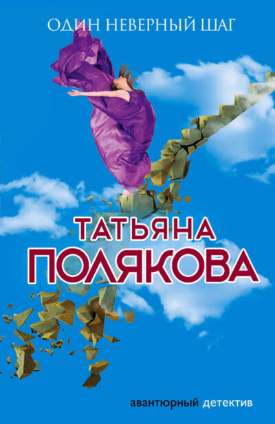 Книга: Один неверный шаг (Татьяна Полякова) ; Эксмо, 2013 