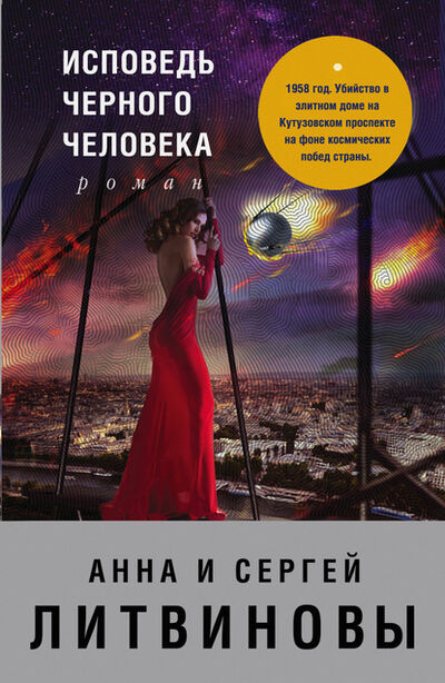 Книга: Исповедь черного человека (Анна и Сергей Литвиновы) ; Эксмо, 2013 