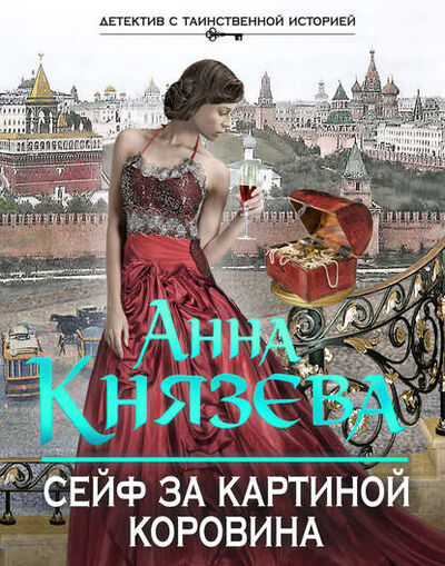 Книга: Сейф за картиной Коровина (Анна Князева) ; Эксмо, 2014 