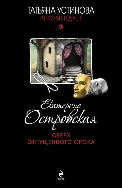 Книга: Сверх отпущенного срока (Екатерина Островская) ; Эксмо, 2013 