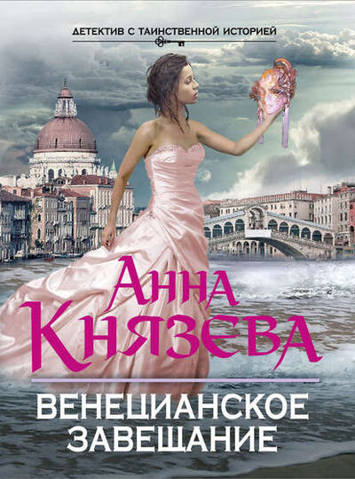 Книга: Венецианское завещание (Анна Князева) ; Эксмо, 2013 