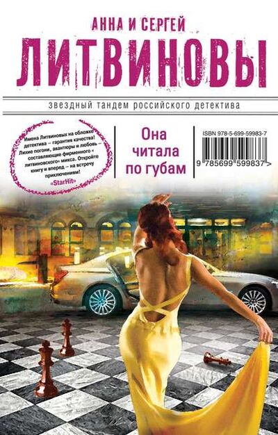 Книга: Она читала по губам (Анна и Сергей Литвиновы) ; Эксмо, 2012 