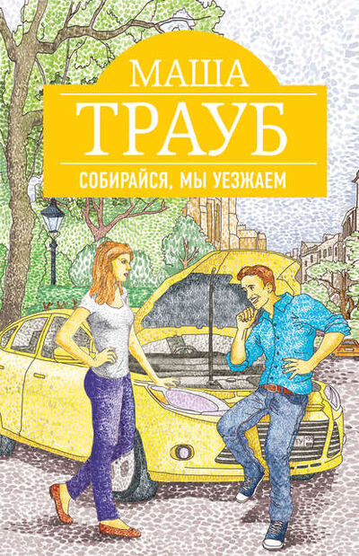 Книга: Собирайся, мы уезжаем (Маша Трауб) ; Эксмо, 2006 